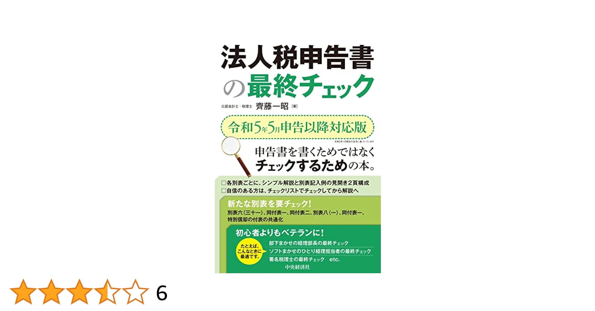 法人税の重要計算 平成２３年５月申告以降対応版/中央経済社/中央経済社（単行本） 法人税申告あるいは法人税申告書について解説している書籍の紹介